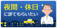 夜間・休日に診てもらいたい