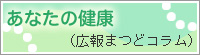 あなたの健康(広報まつどコラム)