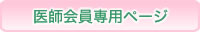 医師会員専用ページへ