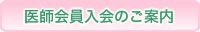 医師会員入会のご案内