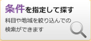 条件指定で探す