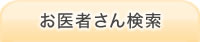 お医者さん検索