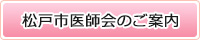 松戸市医師会のご案内