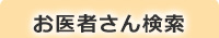 お医者さん検索