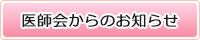 松戸市医師会からのお知らせ