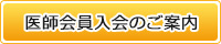 医師会員入会のご案内