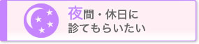夜間・休日に診てもらいたい