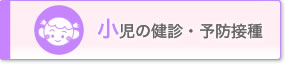 予防接種を受けたい