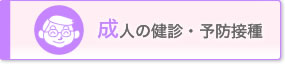 検診・健診を受けたい