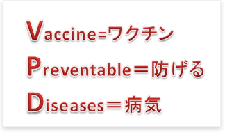 VPDとは、ワクチンで防げる病気です