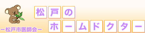 松戸のホームドクター 松戸市立病院を含め、医院、病院、診療所などの全医療機関で市民の皆様の医療を担うために、地域完結型医療の実現に努力しております。