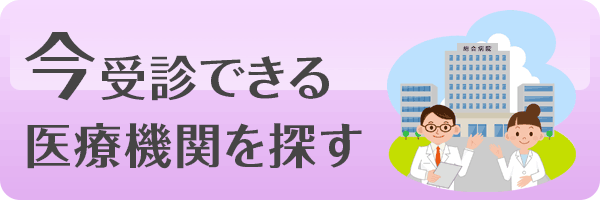 今、受診できる医療機関を探す