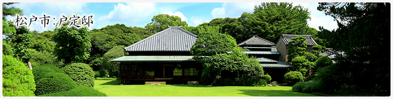 松戸市医師会（戸定邸）