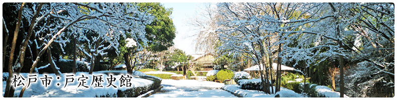 松戸医師会：季節の風景・冬（戸定歴史館）